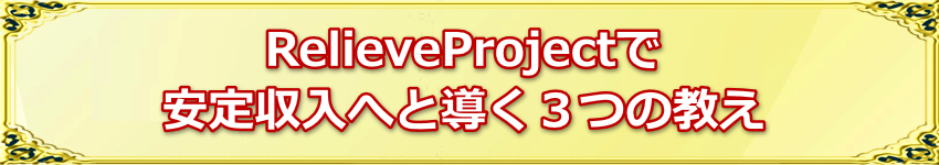 RelieveProject